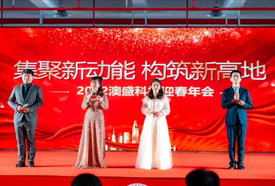 Gather new energy and build a new highland. The 2022 Ausheng Science and Technology Spring Festival Annual Meeting was held grandly