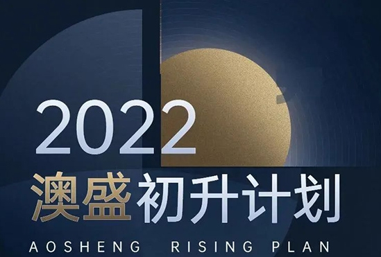 Initial upgrading plan of Aosheng Technology in 2022