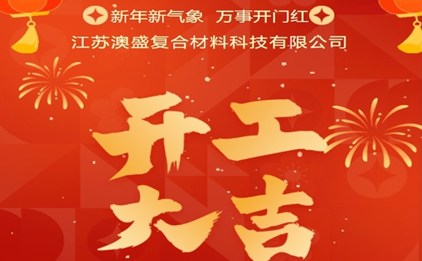 On the sixth day of the first month, Ausheng Technology welcomes the start of the new year