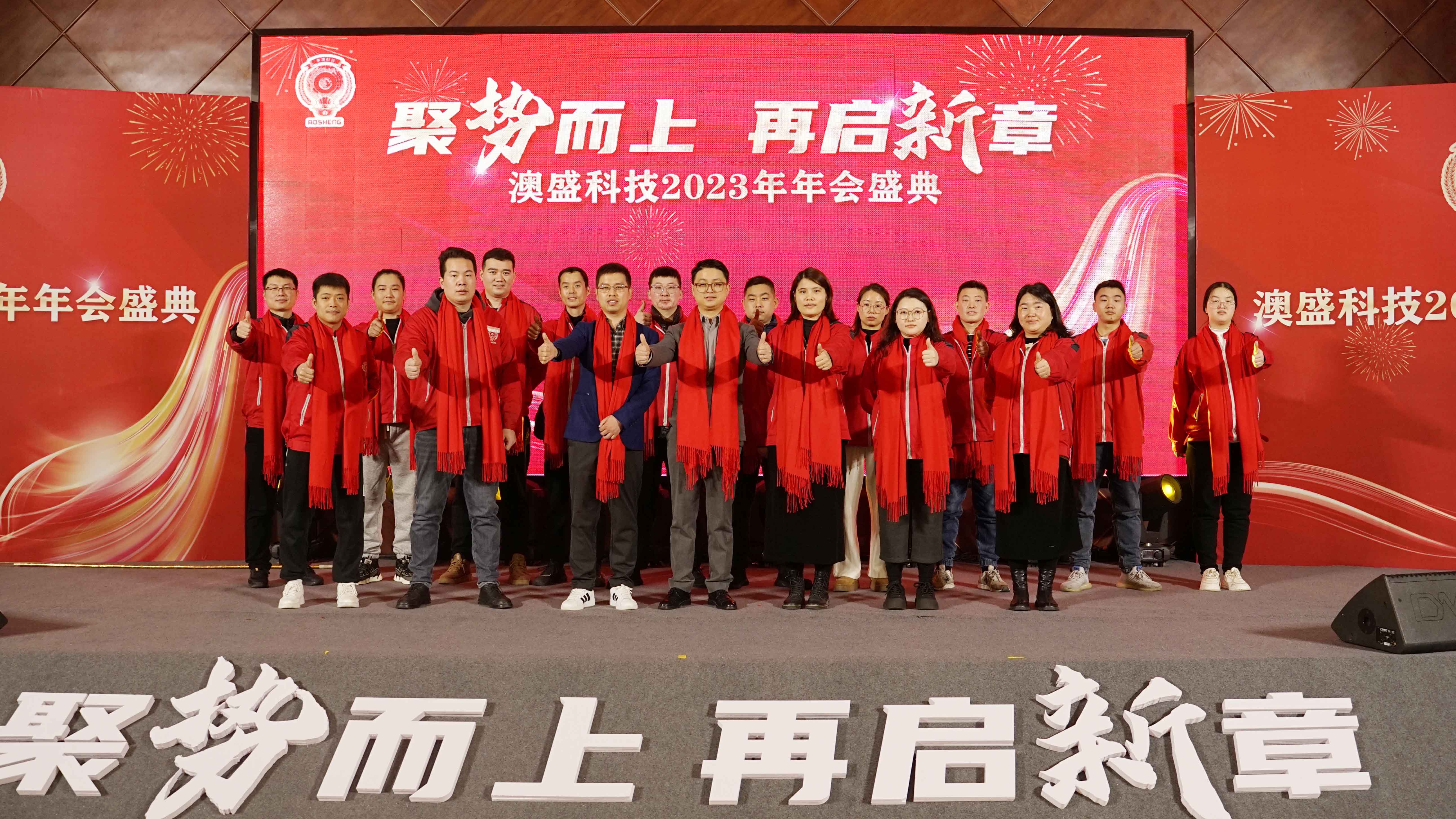 AoSheng Hi-Tech 2023 annual ceremony was held