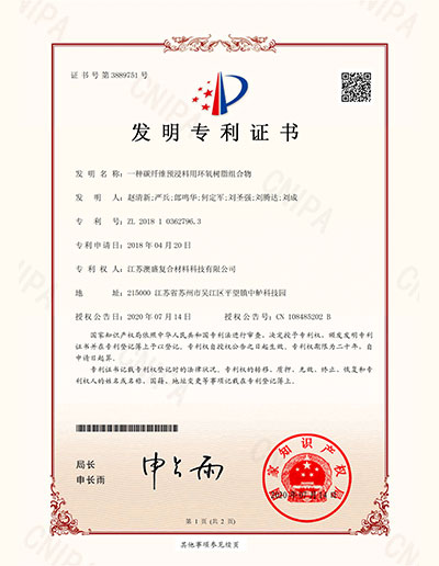 081713481017_0一种碳纤维预浸料用环氧树脂组合物-发明专利证书(签章)_1