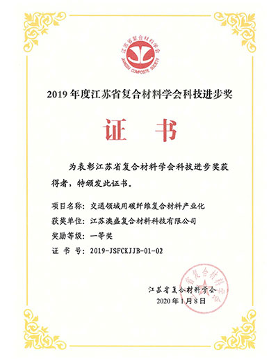 2019年江苏省复合材料科技进步奖
